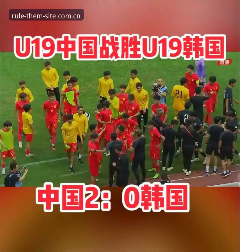 看懂U19国足出局背后的三大实用“避坑”指南